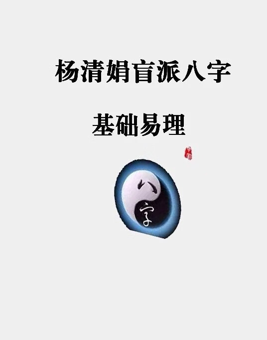 杨清娟盲派八字 基础易理