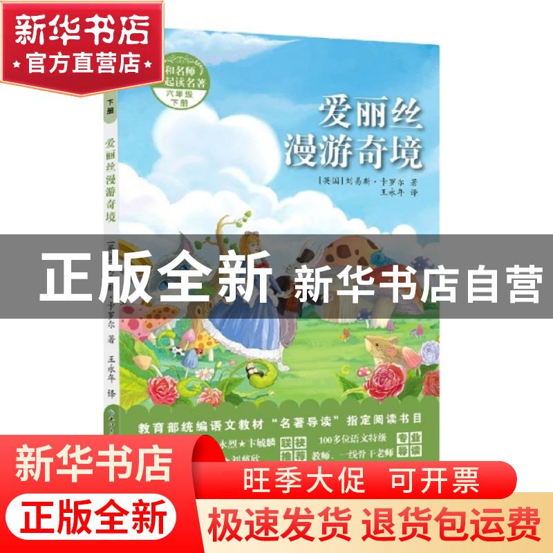 正版 爱丽丝漫游奇境(6下)/和名师一起读名著 (英国)刘易斯·卡罗