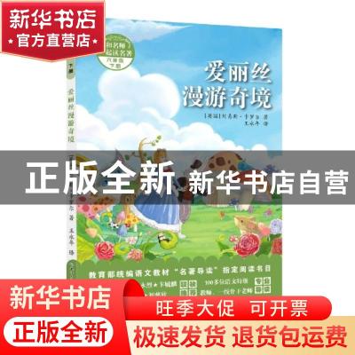 正版 爱丽丝漫游奇境(6下)/和名师一起读名著 (英国)刘易斯·卡罗