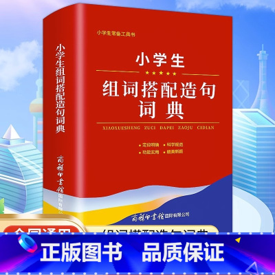 [正版]2023小学生组词搭配造句词典商务印书馆全国通用语文1-6年级词语词典现代多功能新编汉语字典常备实用辅导工具书