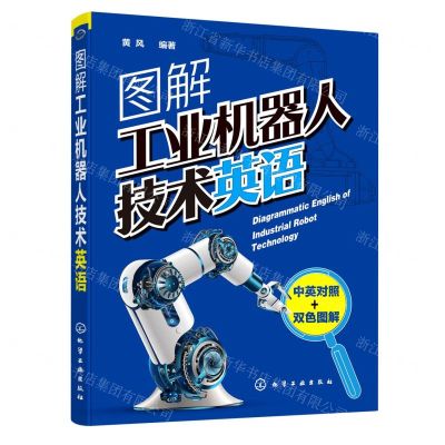 [N]图解工业机器人技术英语(中英对照双色图解)-9787122372635