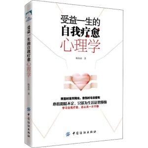 醉染图书受益一生的自我疗愈心理学9787518051076