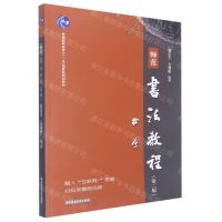 [N]师范书法教程(第2版普通高等教育十一五国家级规划教材)-9787568085236