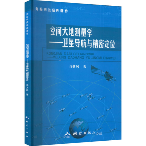 [M]空间大地测量学——卫星导航与精密定位-9787503043765