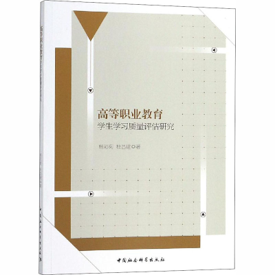 [M]高等职业教育学生学习质量评估研究-9787520331418