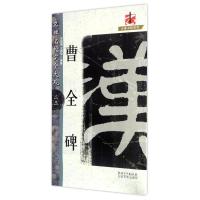 名碑名帖·完全大观--23·曹全碑