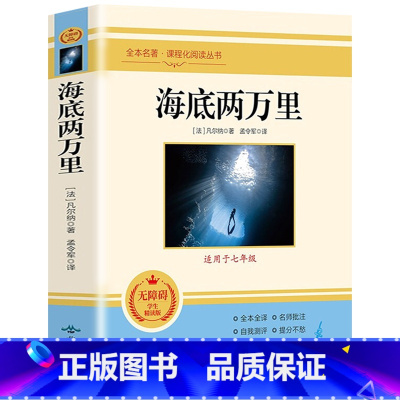 海底两万里 [正版]七年级上朝花夕拾鲁迅原著西游记白洋淀纪事骆驼祥子猎人笔记镜花缘初中初一7课外阅读书籍必读书目人教版无