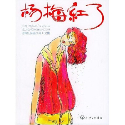 正版新书]杨梅红了杨梅红著9787542619907