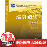 正版 建筑结构 第4版 刘雁 9787111663386 机械工业出版社 教材