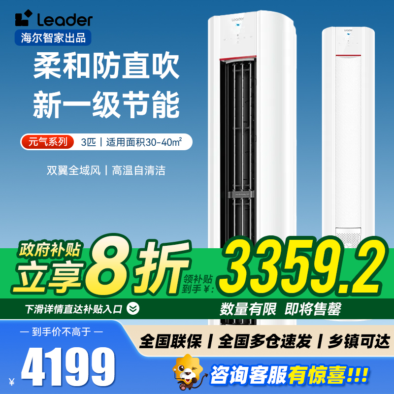 海尔智家Leader空调3匹P新1级能效除菌自清洁一键舒适 节能省电 家用柜机KFR-72LW/03LKC81TU1套机