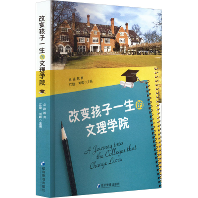 醉染图书改变孩子一生的文理学院9787509685716