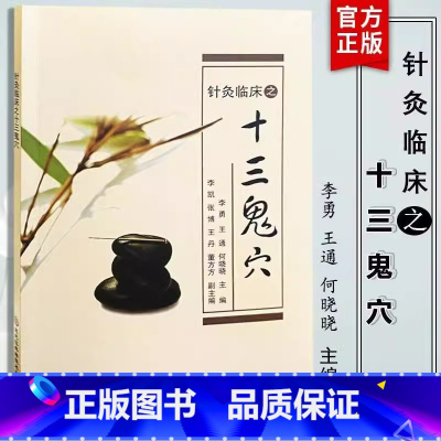 [单册]针灸临床之十三鬼穴 [正版]针灸临床之十三鬼穴 针灸大成鬼门十三针治疗癔病精神分裂癫狂痫 中医针灸疗法疏通经络协