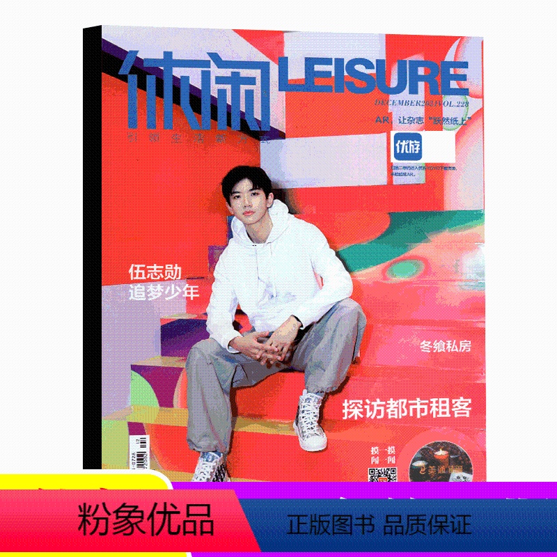 2021年12月 伍志勋 [正版]2021休闲榜LEISURE 休闲杂志 2022年1月刊上市 (另有21年9/10/