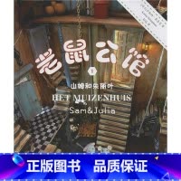 [正版]老鼠公馆1山姆和朱丽叶 Karina Schaapman 著 孙远 译 儿童文学少儿 书店图书籍 中国长安出版