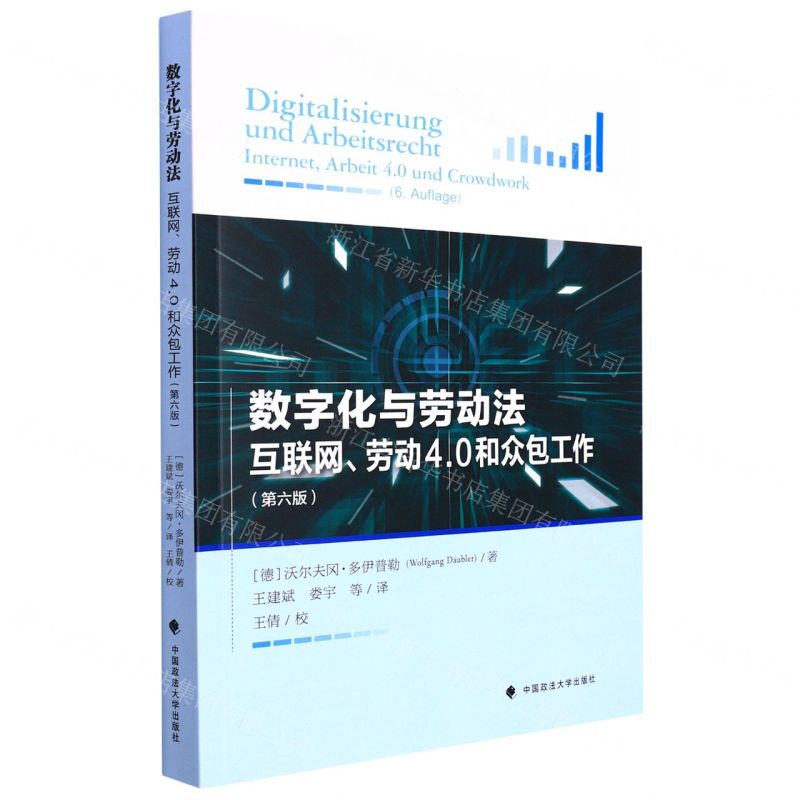 [N]数字化与劳动法互联网劳动4.0和众包工作(第6版)-9787576402902