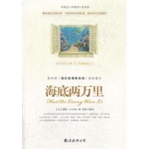正版新书]海底两万里(法)凡尔纳 青影9787544261333