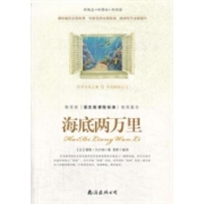 正版新书]海底两万里(法)凡尔纳 青影9787544261333