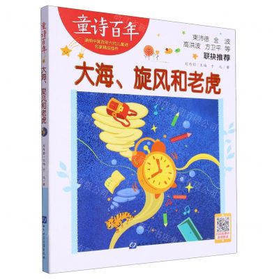 [N]大海旋风和老虎/童诗百年-9787830123758