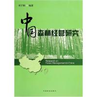 正版新书]中国森林经营研究刘于鹤9787503875052