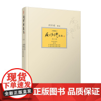 []南怀瑾选集第六卷南怀瑾本人授权第6卷禅海蠡测禅话中国佛教发展史略道教发展史略典藏版精装南怀瑾复旦大学出版社