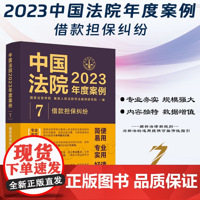 中国法院2023年度案例[7]借款担保纠纷 中国法制出版社 9787521632767