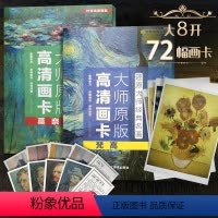 [正版]升级版共72张大师作品莫奈*梵高经典油画全套临摹画册单页散装卡片装饰图册画大师西方绘画梵高穆夏美术艺术专业老师