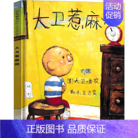 大卫惹麻烦 [正版]大卫不可以 精装绘本 一年级小学生必读课外书阅读书籍 亲子读物系列故事书宝宝启蒙认知漫画儿童读物非注