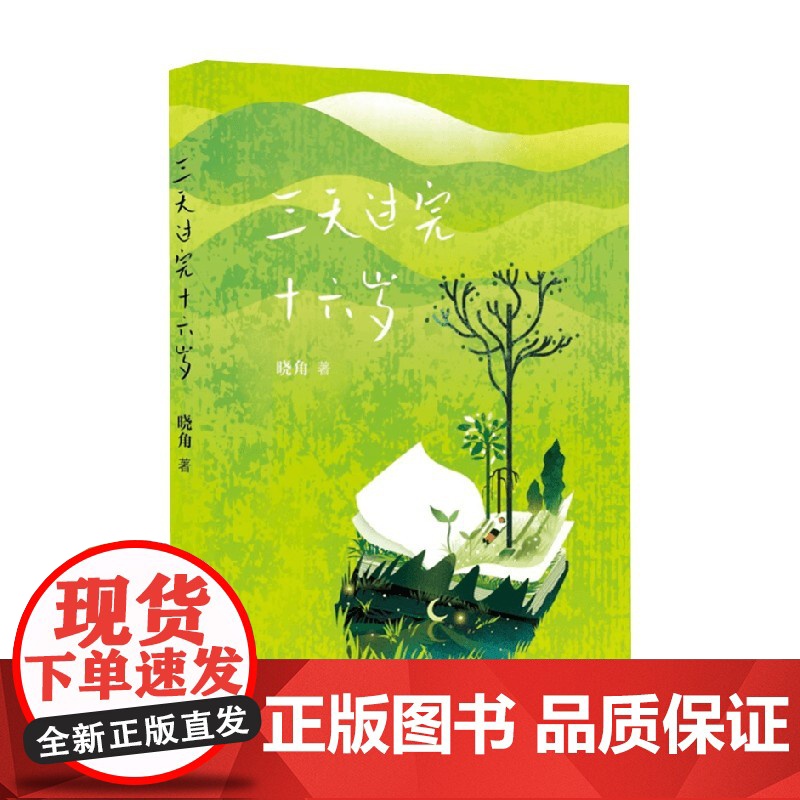 三天过完十六岁 晓角 著 诗歌词曲