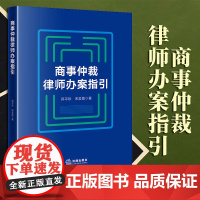 2023新书 商事仲裁律师办案指引 郭平珍 宋美霞著 法律出版社