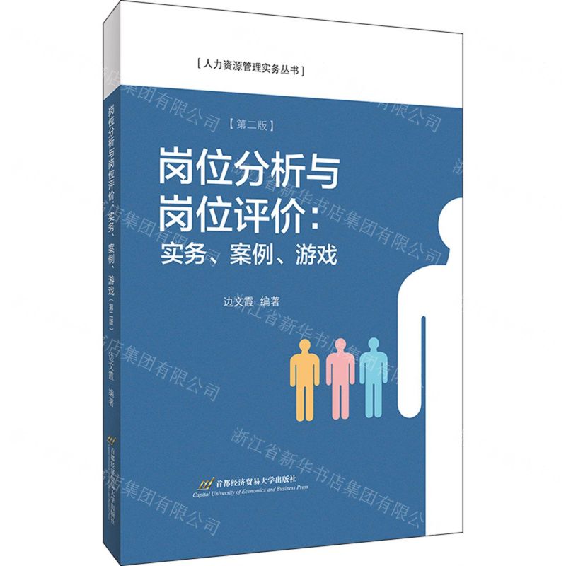 [N]岗位分析与岗位评价--实务案例游戏(第2版)/人力资源管理实务丛书-9787563831777