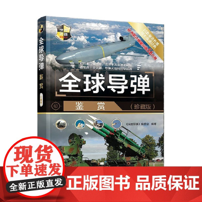 全球导弹鉴赏 珍藏版 世界武器鉴赏系列 《深度军事》编委会 编著 政治军事