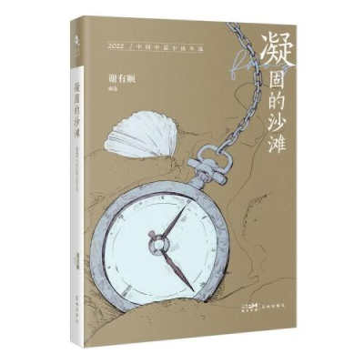 醉染图书凝固的沙滩 2022中国中篇小说年选9787536098282