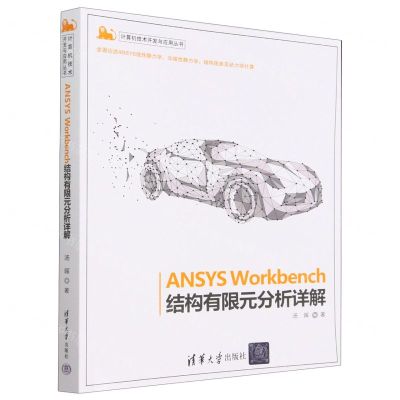 [N]ANSYS Workbench结构有限元分析详解/计算机技术开发与应用丛书-9787302613909