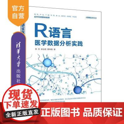 [正版新书]R语言医学数据分析实践 李丹 宋立桓 蔡伟祺 清华大学出版社 R语言 医学数据分析 数据分析 数据挖掘