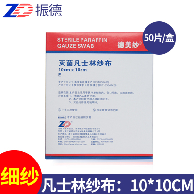 ZD振德医用一次性灭菌凡士林纱布块片细布棉纱无菌脱脂棉垫沙布大块10*10/50片