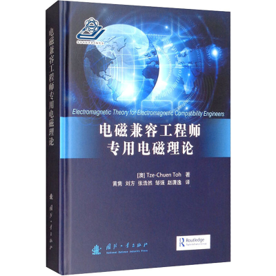 醉染图书电磁兼容专用电磁理论9787118120479