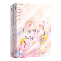 音像不知如何爱你时(全二册)梦筱二,酷威文化 出品