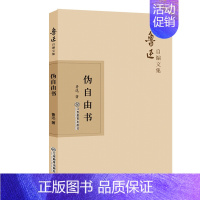[正版]伪自由书 江西教育出版社 鲁迅 著 中国古代随笔