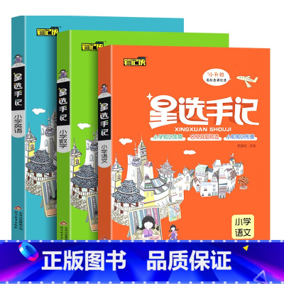 小学 语文+数学+英语 小学通用 [正版]新版星选手记小学 语文 数学 英语 小升初毕业总复习知识大集结 归纳知识解读例