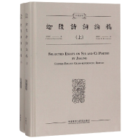 音像迦陵诗词论稿(中英参照上下)(精)叶嘉莹