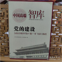 正版新书]党的建设:全面提高党的建设科学化水平建设“三型”马