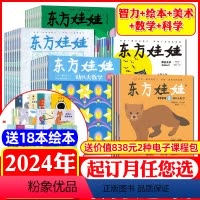 10五刊[智力+绘本+美术+数学+科学]24年1-12月(送18本绘本+课程) [正版]1-5月东方娃娃杂志2023