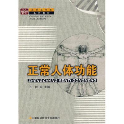 正版新书]正常人体功能孔玲9787312015991