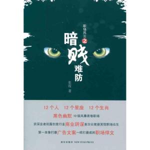 正版新书]职场风云之暗贱难防张霞9787513302517