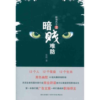 正版新书]职场风云之暗贱难防张霞9787513302517