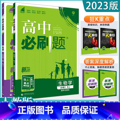 化学+生物(人教版) 必修第二册 [正版]2023高中任选 高一必修下第二册数学英语语文政治历史生物地理全套同步练习册题