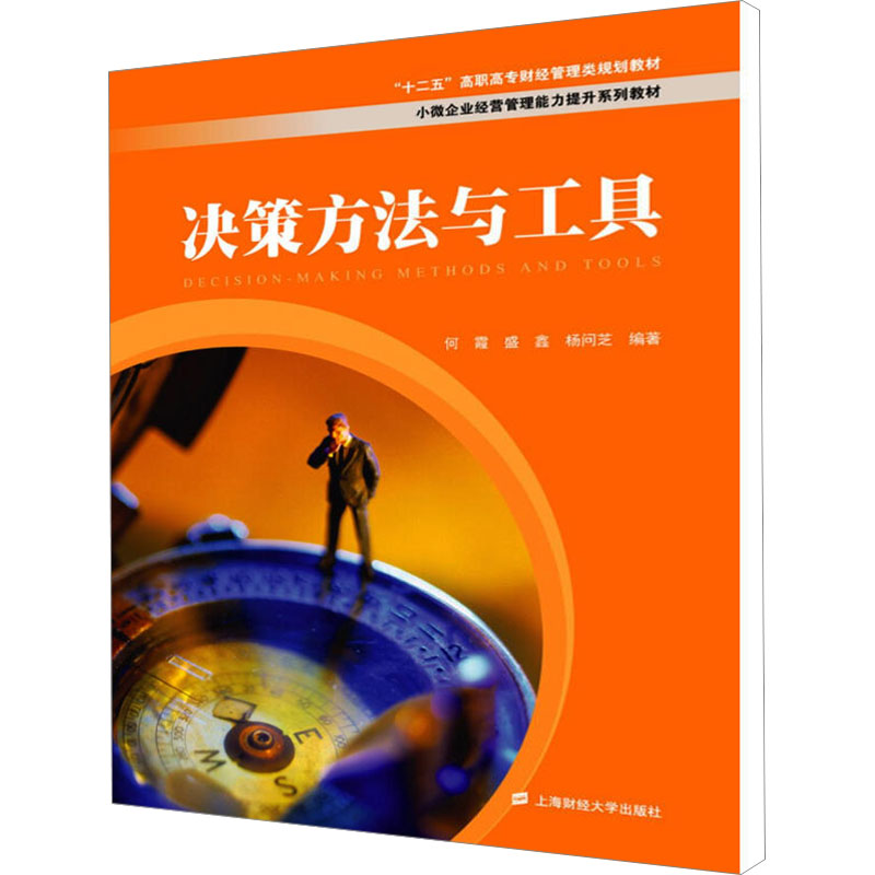 [M]决策方法与工具-9787564220457