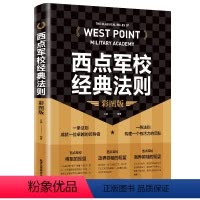 [正版] 西点军校成功密码—精英是如何练成的全民阅读 西点军校经典法则 铸造精英的经典教程 提升自我素质打造员工 湾流