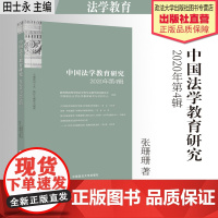 法学著作 中国法学教育研究.2020年.第4辑 田士永主编 法学教育 中国政法大学出版社