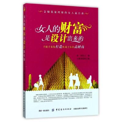 正版新书]女人的财富是设计出来的高原9787518036110
